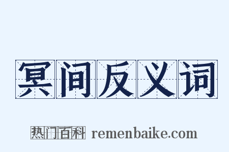 冥间反义词是什么意思的图片